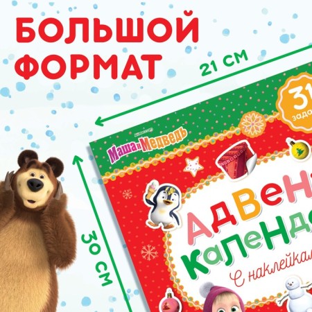 Book with stickers Advent Calendar, A4, 24 pp., Masha and the bear-1