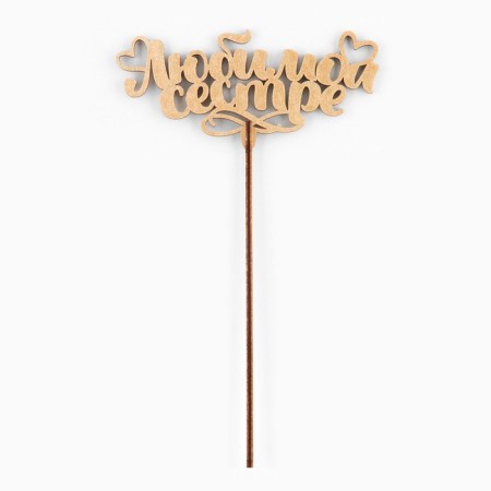 Topper for a cake wooden "beloved sister", color, mix-1