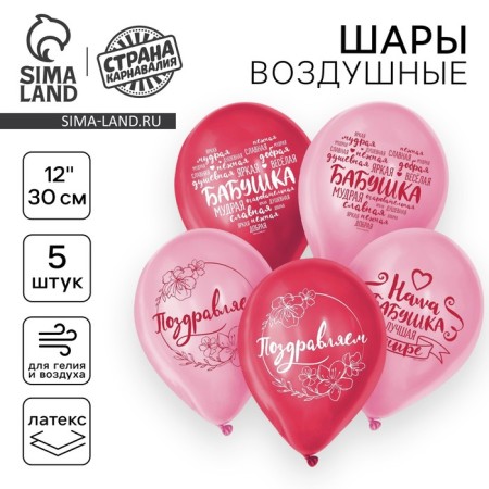 Shar Latex 12 "Grandma wishes", 5 pcs