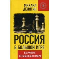 Russia is in a big game. On the ruins of the post -Duma world. Delyagin M.