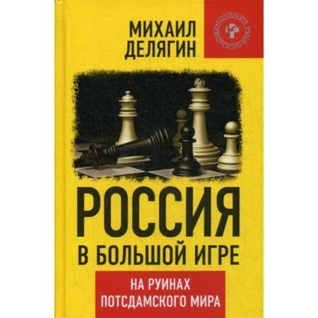 Russia is in a big game. On the ruins of the post -Duma world. Delyagin M.