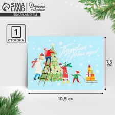Mini Postcard “Happy New Year!”, Family, 10.5 x 7.5 cm, New Year