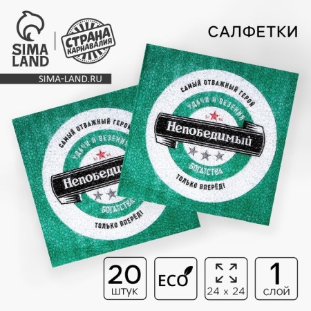 Napkins single -layer “invincible”, 24 × 24 cm, in a set of 20 pcs.