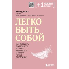 It is easy to be yourself. How to defeat internal criticism, get rid of anxieties and become happy. Donova Zh.