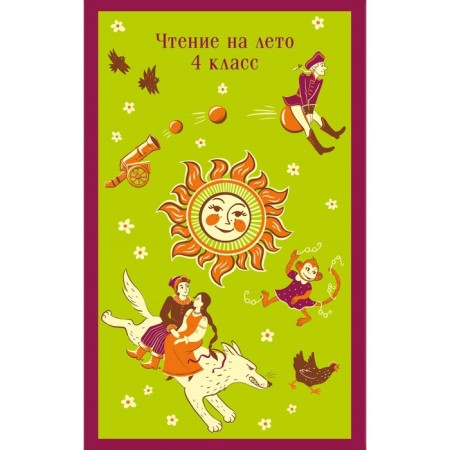 Reading for the summer. 4th grade. Zhukovsky V.A., Pushkin A.S., Lermontov M.Yu.