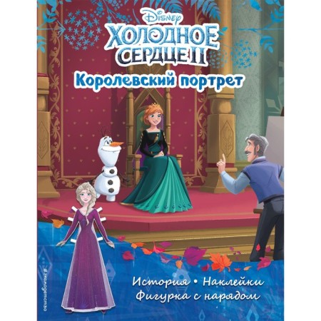 Cold heart II. Royal portrait. History, games, stickers