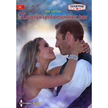 Kiss among sandy dunes: Roman. Ashton L.