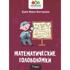 Mathematical puzzles. 1 class. Buryak M.V.