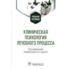 Clinical psychology of the therapeutic process. Sirota N.A.