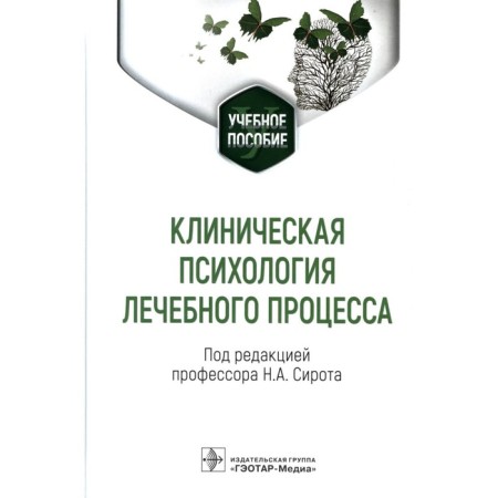 Clinical psychology of the therapeutic process. Sirota N.A.