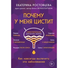 Why do I have cystitis. How to cure this disease forever. Rostovtseva E.S.