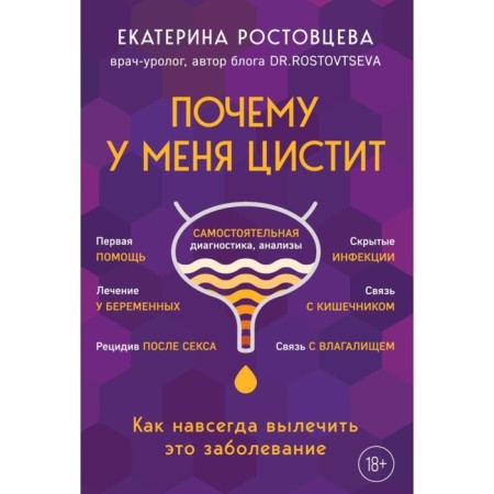 Why do I have cystitis. How to cure this disease forever. Rostovtseva E.S.