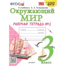 The world around him. Grade 3. Workbook to the textbook A.A. Pleshakova. To the new FPU. Part 2. Sokolova N.A.