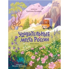 Amazing places in Russia. Kuzmina E.