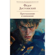 Crime and Punishment. Dostoevsky F.M.