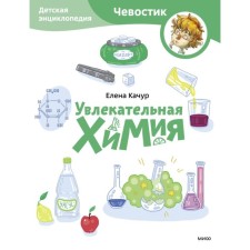 Fascinating chemistry. Children's Encyclopedia. Kachur E.