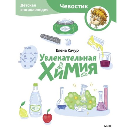 Fascinating chemistry. Children's Encyclopedia. Kachur E.