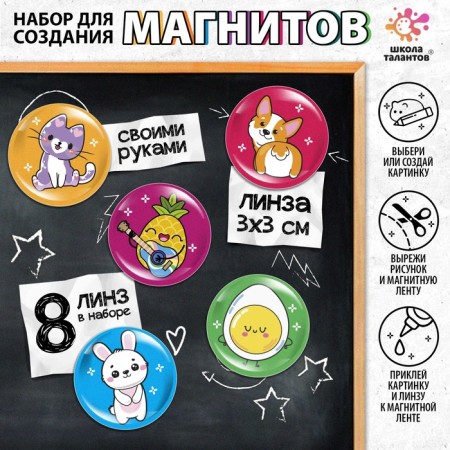 Set for creating magnets, lens: 3 × 3 cm