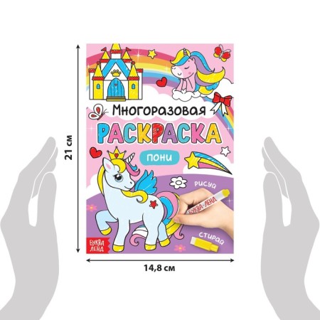 The coloring is reusable “drawing the stand. Pony "12 p.-1