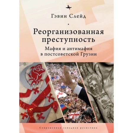 Reorganized crime. The mafia and antimatia in the post -Soviet Georgia (12+). Slade Gavin