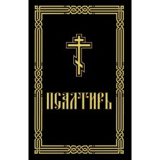 Псалтирь для слабовидящих