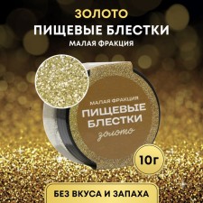 Пищевые блёстки КондиМир малой фракции, золото, 10 г