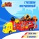 Truck inertial "Avtovos", with 6 machines, MIX color