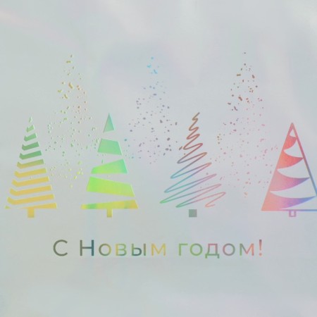 Holographic package "Fairytale Forest", 18 x 23 x 10 cm, New Year-2