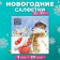 New Year's napkins Paper Home Collection "Together" Warmer ", 3 layers, 33x33 cm, 20 pcs