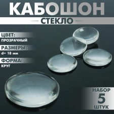 Coboson glass, circle 18 mm (set 5 pcs.), The color is transparent