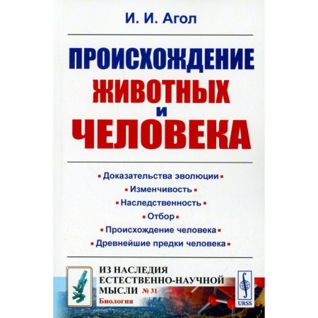 The origin of animals and humans. Agol I.I.