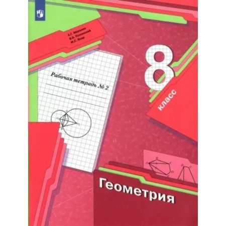 8th grade. Geometry. Part 2. GEF. Merzlyak A.G.