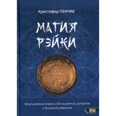 Magic Reiki. Focusing energy for healing, rituals and spiritual development. Penchak K.