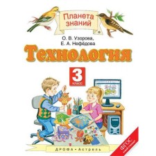 Технология. 3 класс. Учебник. Узорова О. В., Нефёдова Е. А.