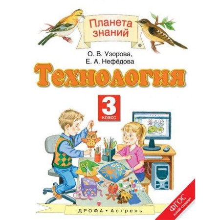 Technology. Grade 3. Textbook. Uzorova O.V., Nefyodova E.A.