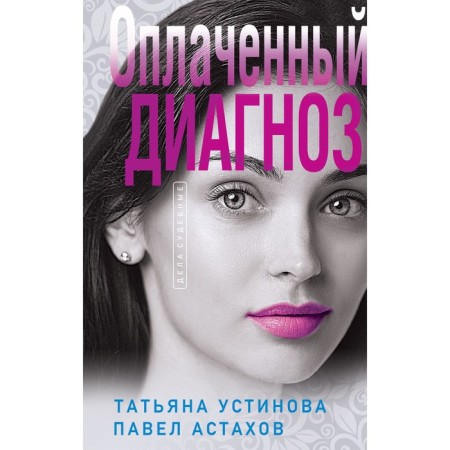 Paid diagnosis. Ustinova T.V., Astakhov P.A.