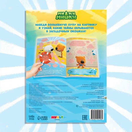 A book with secrets and a magnifying glass “Treasure Map. Find what is hidden ", 16 p., Mi-mi-Mimki-4