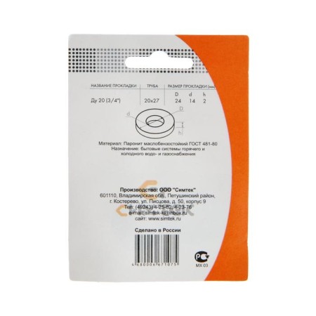 Paronite gasket "Simtek", 3/4 ", d = 24x14 mm, h = 2 mm oil -been -resistant, blister, 10 pcs.-2