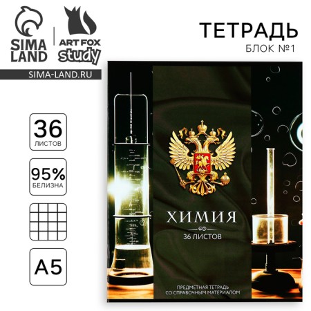 Subject notebook A5, 36 liters on the paper clip “September 1: Russia. Chemistry"
