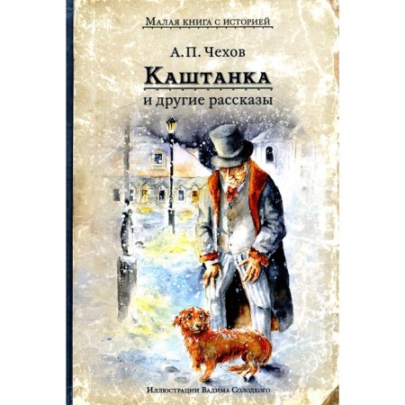 Kashtanka and other stories. Chekhov A.P.