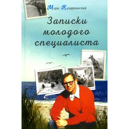 Notes of a young specialist. Memoirs. Kazarnovsky M.Ya.