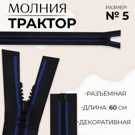 Lightning "Tractor", No. 5, detachable, automatic lock, 60 cm, black/blue color