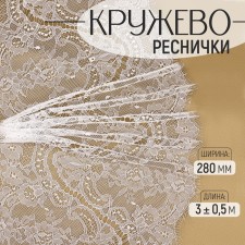 Lace cilia, 280 mm × 3 ± 0.5 m, white color