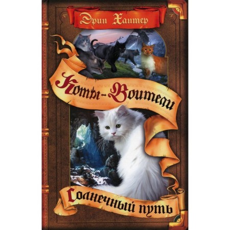 Коты-воители. Солнечный путь. Хантер Э.