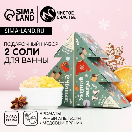 Gift set of cosmetics “Condition and comfort!”, Bath salt 2 x 150 g, pure happiness