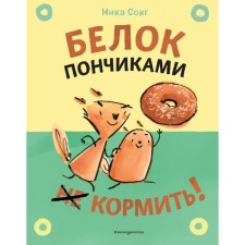 Белок пончиками не кормить! Сонг М.