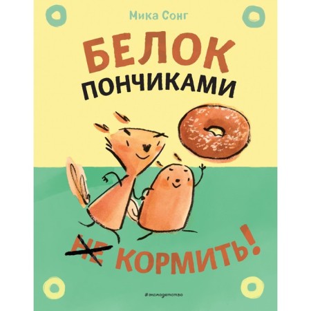 Do not feed the protein with donuts! Song M.