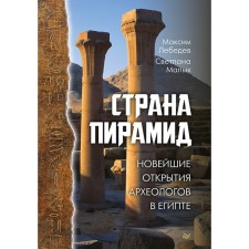 Страна пирамид. Новейшие открытия археологов в Египте. Лебедев, Малых