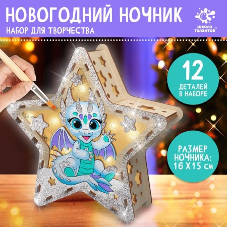 Set for creativity "New Year's nightlight. Star, Dragon "