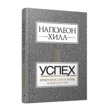 Успех. Откройте свой путь к богатству. Хилл Н.